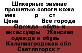 Шикарные зимние прошитые сапоги кожа мех Mankodi р. 41 ст. 26. 5 › Цена ­ 6 200 - Все города Одежда, обувь и аксессуары » Женская одежда и обувь   . Калининградская обл.,Светлогорск г.